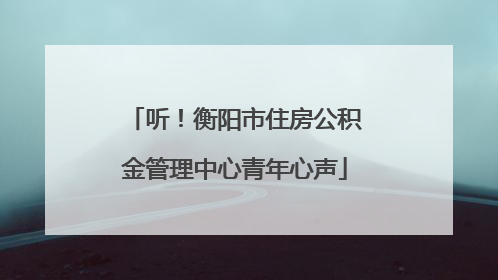 听！衡阳市住房公积金管理中心青年心声